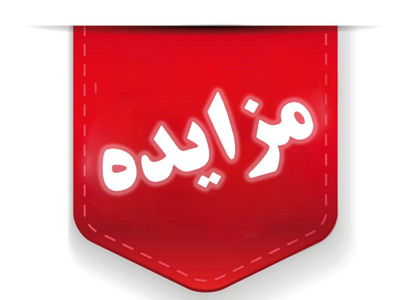 آگهی مزايده عمومی 