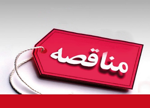 تامین مواد شیمیایی واحد تولید بخار و برج خنک کننده 